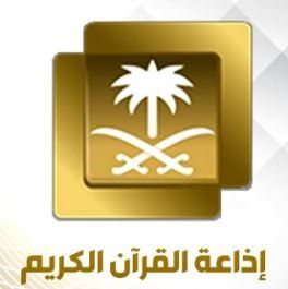 إذاعة القرآن الكريم 