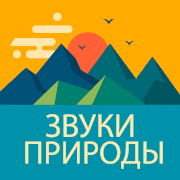 Звуки Природы