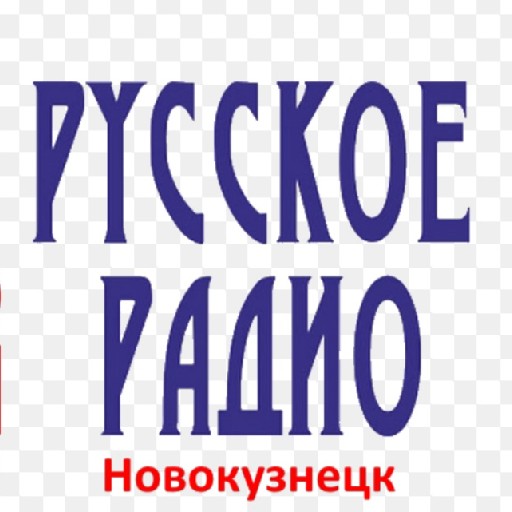 Русское Радио Новокузнецк