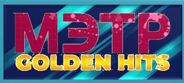 МЭТР GOLDEN HITS