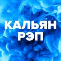 Кальян Рэп (DFM) 