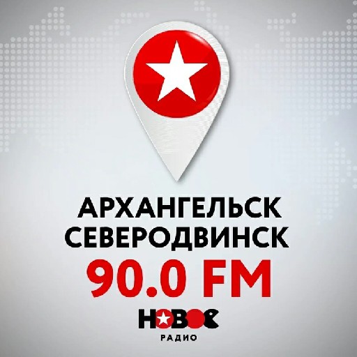 Новое радио Архангельск 90.0 FM