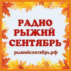 Рыжий сентябрь