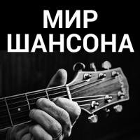 Мир Шансона