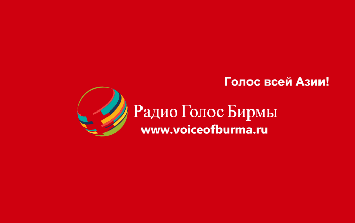 Radio Voice of Burma