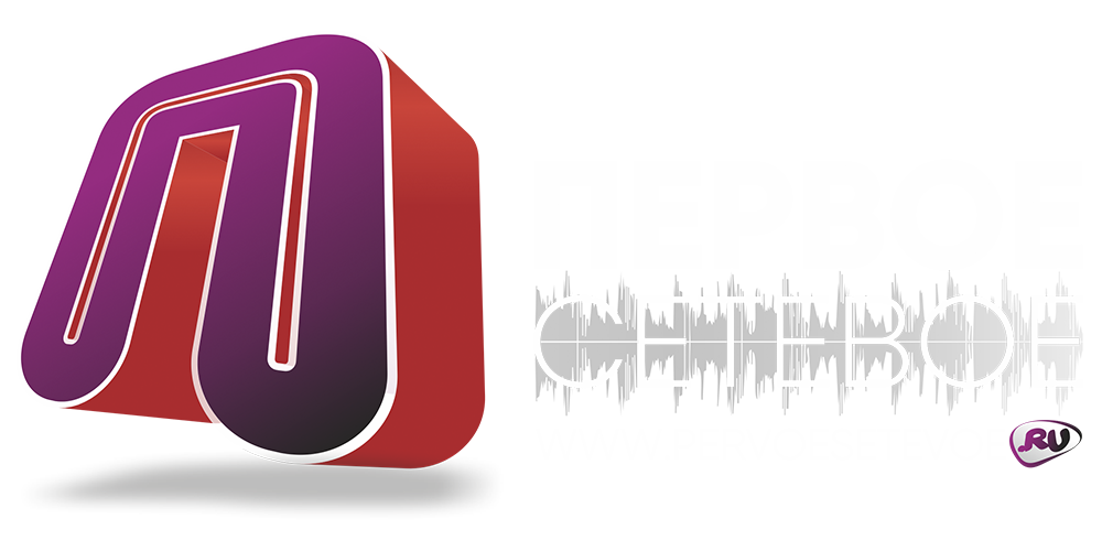 Первое Сетевое