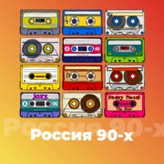 Россия 90-х