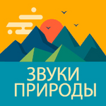 Звуки Природы