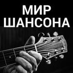 Мир Шансона